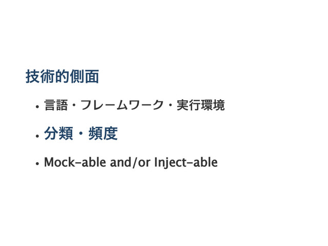 技術的側面
言語・フレームワーク・実行環境
分類・頻度
Mock‑able and/or Inject‑able
