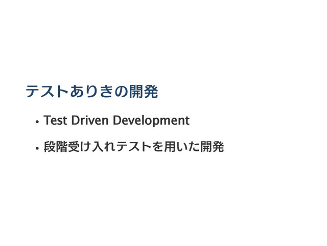 テストありきの開発
Test Driven Development
段階受け入れテストを用いた開発
