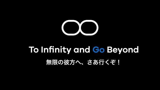 ແݶͷ൴ํ΁ɺ͋͞ߦͧ͘ʂ
To Inﬁnity and Go Beyond
