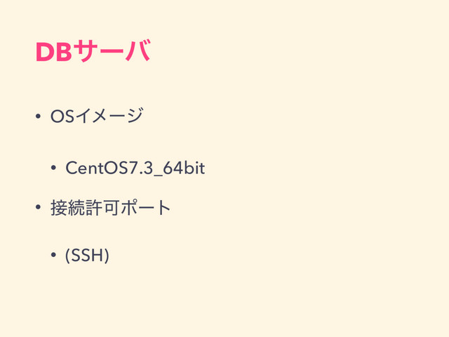 DBαʔό
• OSΠϝʔδ
• CentOS7.3_64bit
• ઀ଓڐՄϙʔτ
• (SSH)

