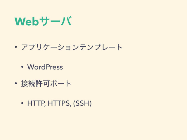 Webαʔό
• ΞϓϦέʔγϣϯςϯϓϨʔτ
• WordPress
• ઀ଓڐՄϙʔτ
• HTTP, HTTPS, (SSH)
