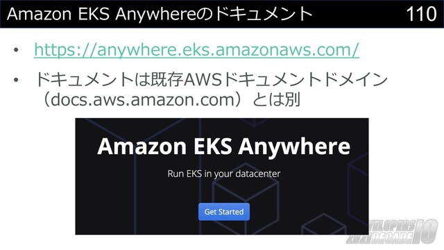 110
Amazon EKS Anywhereのドキュメント
• https://anywhere.eks.amazonaws.com/
• ドキュメントは既存AWSドキュメントドメイン
（docs.aws.amazon.com）とは別
