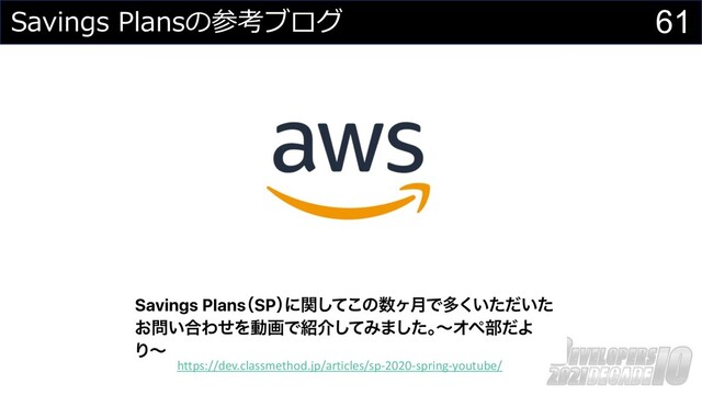 61
Savings Plansの参考ブログ
https://dev.classmethod.jp/articles/sp-2020-spring-youtube/
