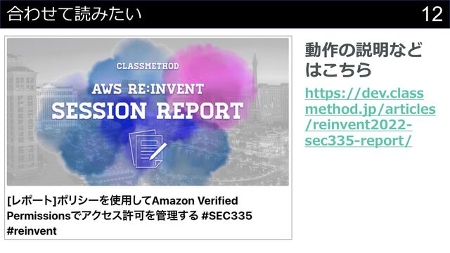 12
合わせて読みたい
動作の説明など
はこちら
https://dev.class
method.jp/articles
/reinvent2022-
sec335-report/
