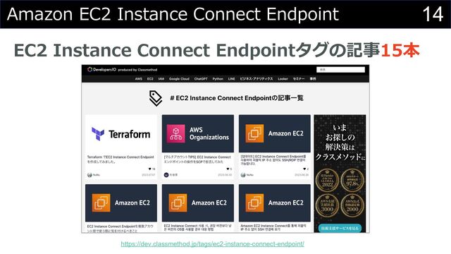 14
Amazon EC2 Instance Connect Endpoint
EC2 Instance Connect Endpointタグの記事15本
https://dev.classmethod.jp/tags/ec2-instance-connect-endpoint/
