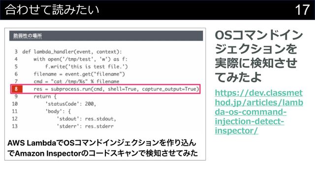 17
合わせて読みたい
OSコマンドイン
ジェクションを
実際に検知させ
てみたよ
https://dev.classmet
hod.jp/articles/lamb
da-os-command-
injection-detect-
inspector/
