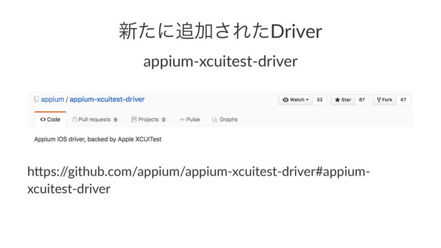 ৽ͨʹ௥Ճ͞ΕͨDriver
appium-xcuitest-driver
h"ps:/
/github.com/appium/appium-xcuitest-driver#appium-
xcuitest-driver

