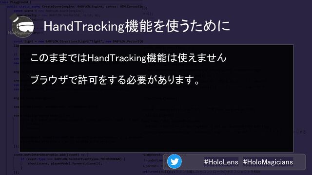 #HoloLens #HoloMagicians 
HandTracking機能を使うために 
このままではHandTracking機能は使えません 
ブラウザで許可をする必要があります。 
