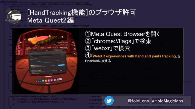#HoloLens #HoloMagicians 
[HandTracking機能]のブラウザ許可  
Meta Quest2編  
①Meta Quest Browserを開く
②「chrome://flags」で検索
③「webxr」で検索
④「WebXR experiences with hand and joints tracking」を
Enabledに変える

