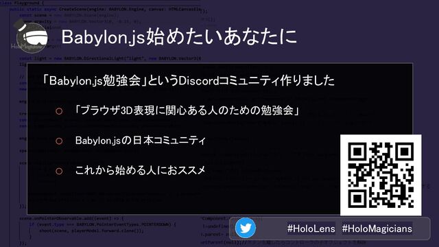 #HoloLens #HoloMagicians 
Babylon.js始めたいあなたに 
「Babylon.js勉強会」というDiscordコミュニティ作りました 
o 「ブラウザ3D表現に関心ある人のための勉強会」  
o Babylon.jsの日本コミュニティ 
o これから始める人におススメ 
 
