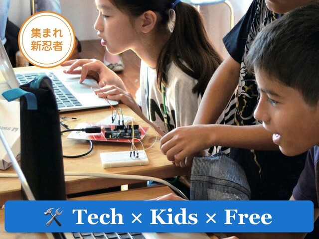  Tech × Kids × Free
