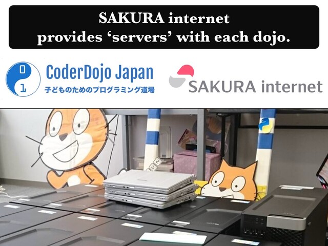 SAKURA internet
provides ‘servers’ with each dojo.
