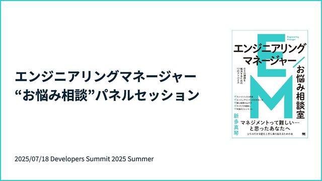 エンジニアリングマネージャー“お悩み相談”パネルセッション