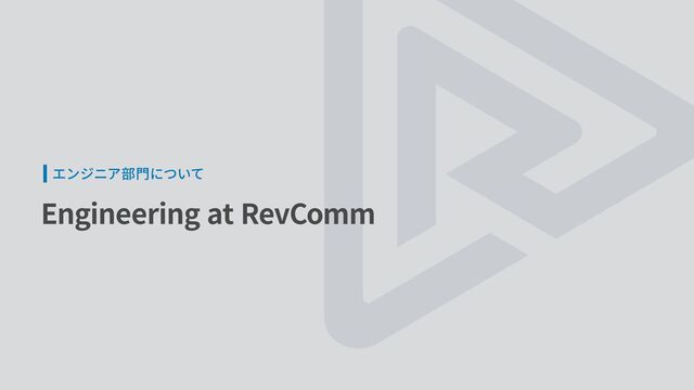 Engineering at RevComm
エンジニア部門について
