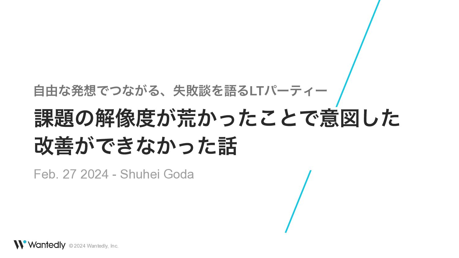 課題の解像度が荒かったことで意図した改善ができなかった話