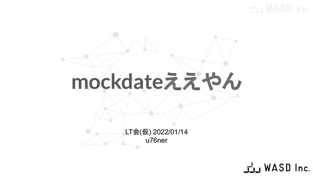 mockdateええやん
LT会(仮) 2022/01/14
u76ner
