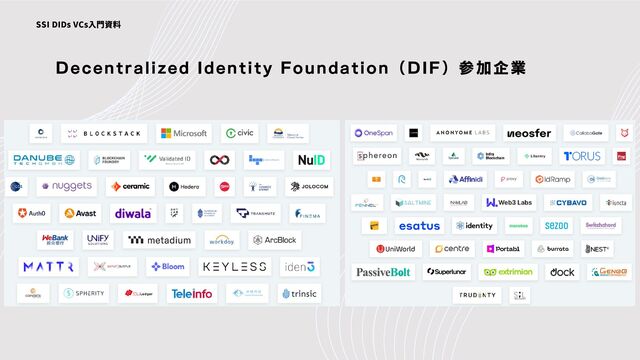 Decentralized Identity Foundation（DIF）参加企業
SSI DIDs VCs入門資料
