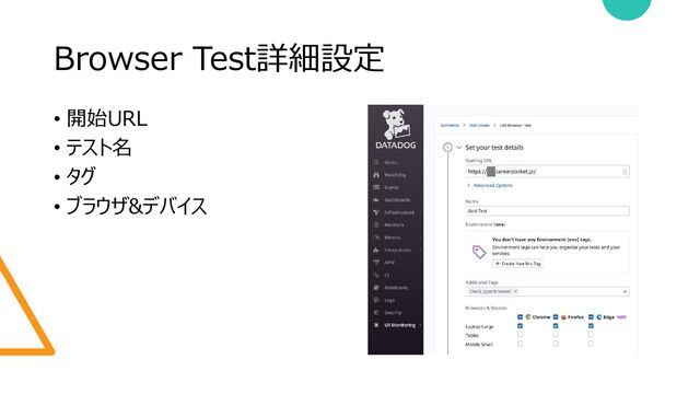 Browser Test詳細設定
• 開始URL
• テスト名
• タグ
• ブラウザ&デバイス
