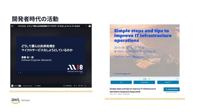 https://speakerdeck.com/mercari/mtc2018-dousitepu-rahajue-ji-chu-li-womaikurosabisuhua-siyoutositeirufalseka
https://www.slideshare.net/koemu/simple-steps-and-tips-to-improve-it-infrastructure-operations
