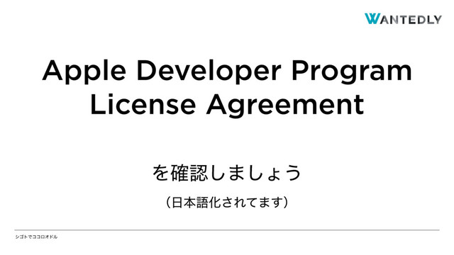 γΰτͰίίϩΦυϧ
Apple Developer Program
License Agreement
Λ֬ೝ͠·͠ΐ͏
ʢ೔ຊޠԽ͞Εͯ·͢ʣ
