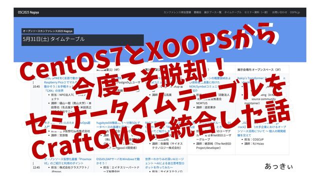 CentOS7とXOOPSから今度こそ脱却！�セミナータイムテーブルをCraftCMSに統合した話 / 20250906-odc2025-ospn-craftcms