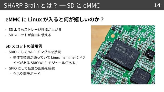 SHARP Brain SD eMMC
SD


SD


SD


SDIO Wi-Fi


Linux mainline
SDIO Wi-Fi


GPIO


eMMC Linux
14
