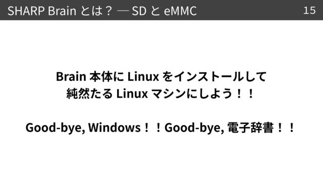 SHARP Brain SD eMMC
Brain Linux
 
Linux


Good-bye, Windows Good-bye,
15
