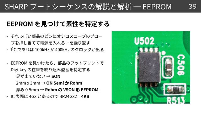 SHARP EEPROM


I²C 100kHz 400kHz


EEPROM
Digi-key


SON


2
mm x
3
mm ON Semi Rohm


0.5mm Rohm VSON EEPROM


IC 4G
3
BR
2
4
G
3
2
=
4
KB
EEPROM
39
