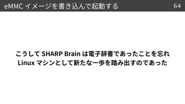 eMMC
SHARP Brain


Linux
64

