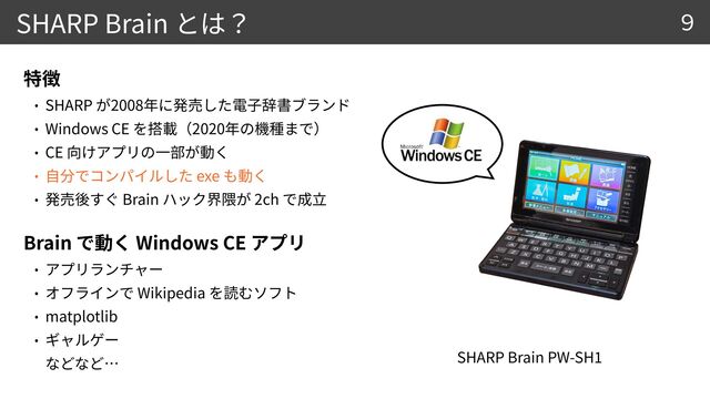 SHARP Brain
SHARP Brain PW-SH
1


SHARP 2008


Windows CE 2020


CE


exe


Brain 2ch


Brain Windows CE




Wikipedia


matplotlib


 
9
