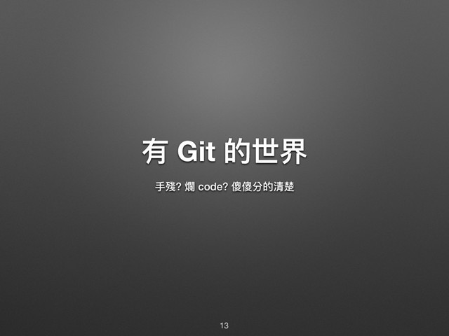 磪 Git ጱӮኴ
ಋ䵝? 粋 code? 猖猖獤ጱ竃༩
13
