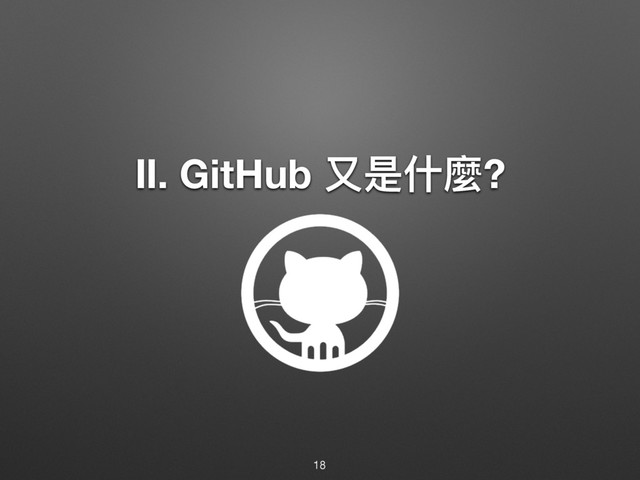 Ⅱ. GitHub ݈ฎՋ讕?
18
