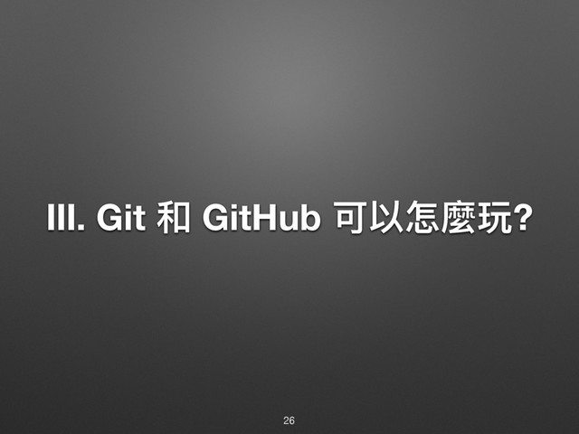 Ⅲ. Git ޾ GitHub ݢ犥ெ讕ሻ?
26

