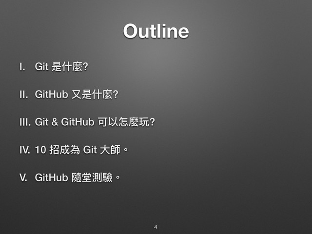 Outline
I. Git ฎՋ讕?
II. GitHub ݈ฎՋ讕?
III. Git & GitHub ݢ犥ெ讕ሻ?
IV. 10 ೗౮傶 Git य़䒍牐
V. GitHub 褰璤介涢牐
4
