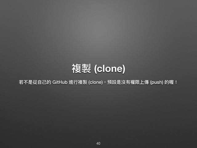 蕦蕣 (clone)
舙犋ฎℂᛔ૩ጱ GitHub 蝱ᤈ蕦蕣 (clone)牧毆戔ฎ䷱磪稗褖Ӥ㯽 (push) ጱࡂ牦
40
