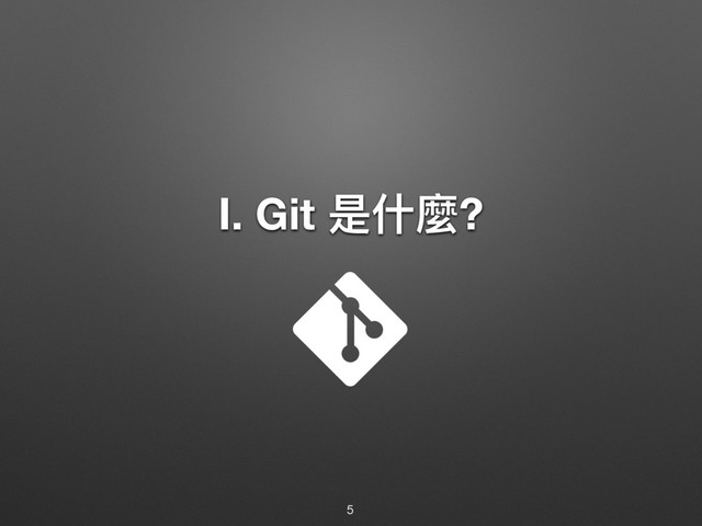 Ⅰ. Git ฎՋ讕?
5
