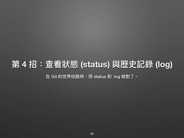 ᒫ 4 ೗物礚፡制眲 (status) 膏稲ݥ懿袅 (log)
ࣁ Git ጱӮኴ蝈᪠碻牧አ status ޾ log 疰䌘ԧ牐
49
