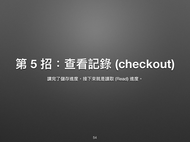 ᒫ 5 ೗物礚፡懿袅 (checkout)
拻ਠԧ㱪ਂ蝱ଶ牧矑ӥ㬵疰ฎ捝玲 (Read) 蝱ଶ牐
54
