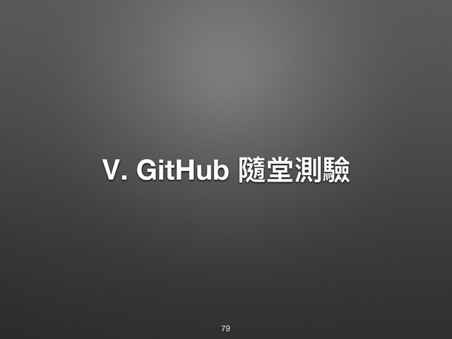 Ⅴ. GitHub 褰璤介涢
79
