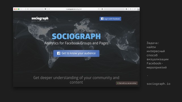 Задача:  
найти
интересный
способ
визуализации
Facebook-
мероприятий
·
 
sociograph.io
