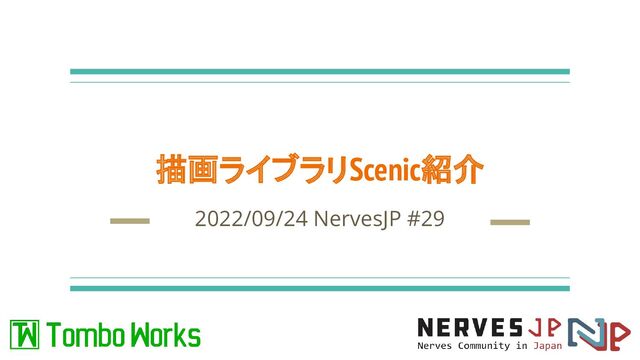 描画ライブラリScenic紹介
2022/09/24 NervesJP #29
