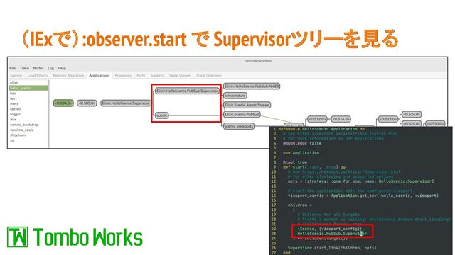（IExで）:observer.start で Supervisorツリーを見る
