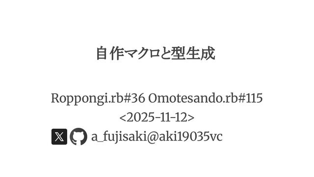 自作マクロと型生成