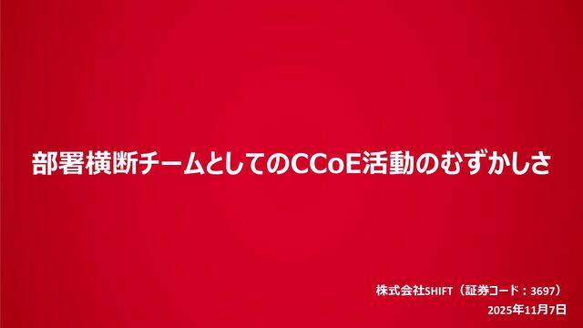 部署横断チームとしてのCCoE活動のむずかしさ / 20251107 Hironobu Otaki
