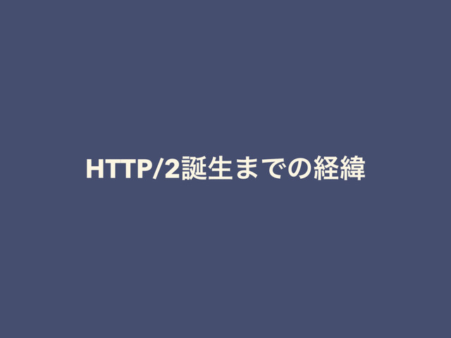 HTTP/2஀ੜ·ͰͷܦҢ
