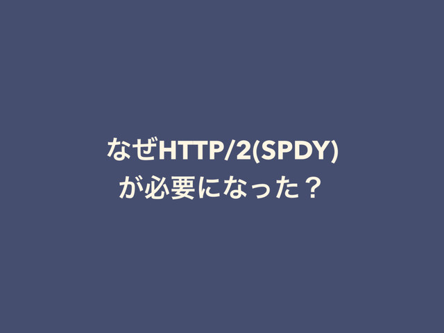 ͳͥHTTP/2(SPDY)
͕ඞཁʹͳͬͨʁ
