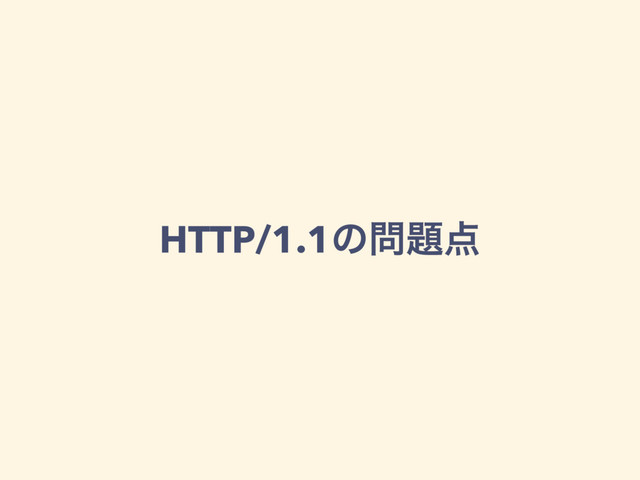 HTTP/1.1ͷ໰୊఺
