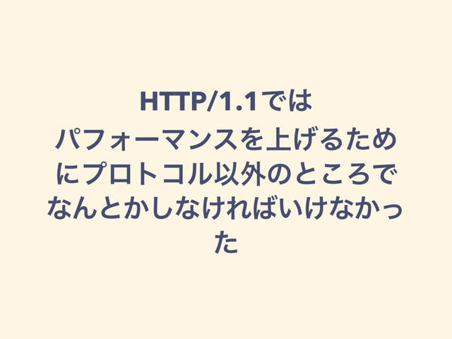 HTTP/1.1Ͱ͸
ύϑΥʔϚϯεΛ্͛ΔͨΊ
ʹϓϩτίϧҎ֎ͷͱ͜ΖͰ
ͳΜͱ͔͠ͳ͚Ε͹͍͚ͳ͔ͬ
ͨ

