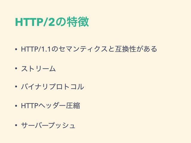 HTTP/2ͷಛ௃
• HTTP/1.1ͷηϚϯςΟΫεͱޓ׵ੑ͕͋Δ
• ετϦʔϜ
• όΠφϦϓϩτίϧ
• HTTPϔομʔѹॖ
• αʔόʔϓογϡ

