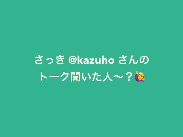 ͖ͬ͞ @kazuho ͞Μͷ
τʔΫฉ͍ͨਓʙʁ
